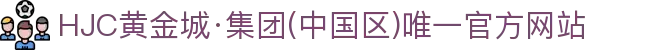 HJC黄金城·集团(中国区)唯一官方网站